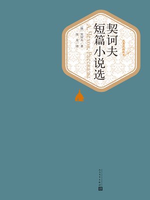 cover image of 契科夫短篇小说集